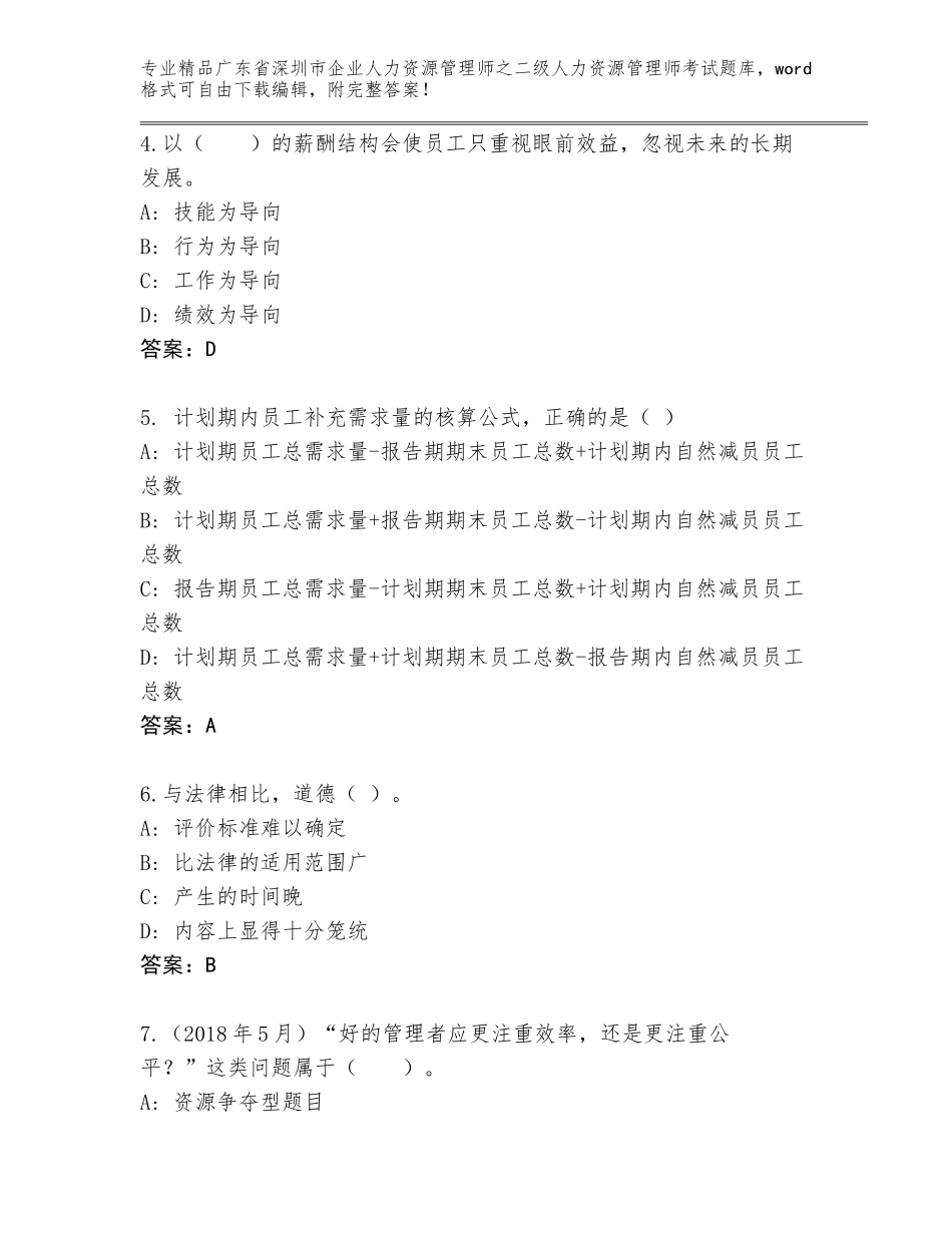 广东省深圳市企业人力资源管理师之二级人力资源管理师考试附解析答案_第2页