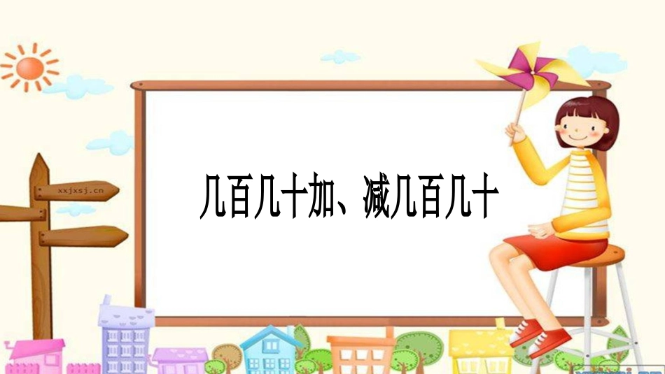 人教2011版小学数学三年级资料几百几十加减几百几十课件_第1页
