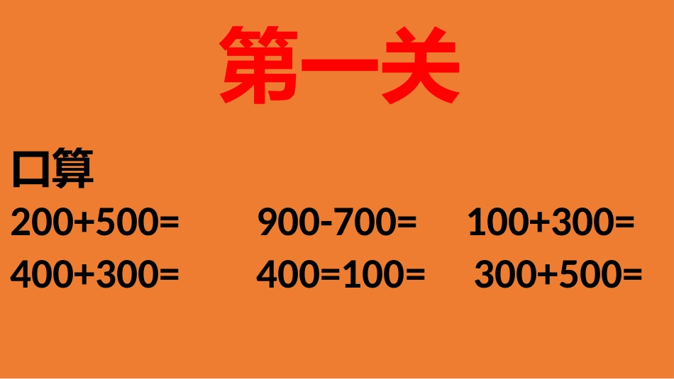 人教2011版小学数学三年级资料几百几十加减几百几十课件_第2页