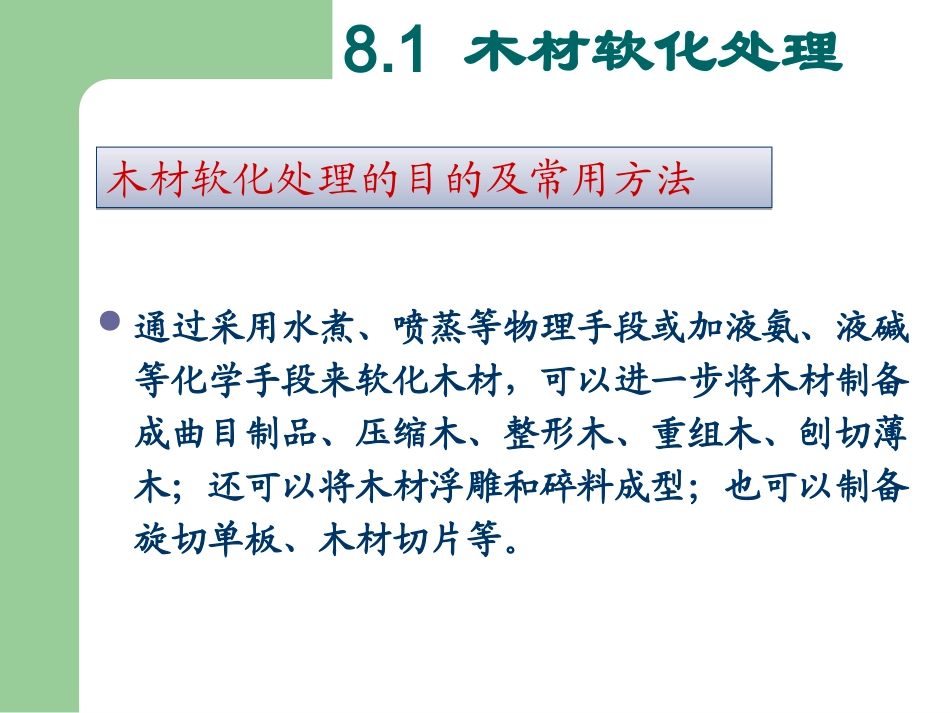 木材软化的处理方法_第3页