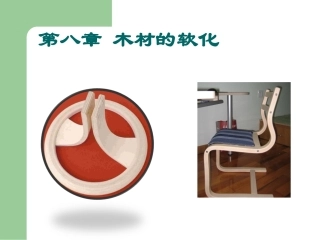 木材软化的处理方法