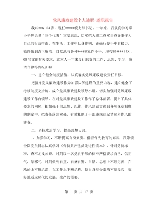 党风廉政建设个人述职述廉报告-述职报告(多范文)