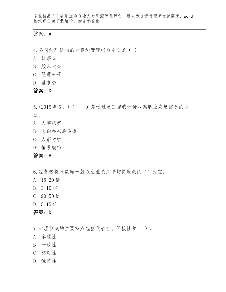 广东省阳江市企业人力资源管理师之一级人力资源管理师考试精选题库及答案（最新）_第2页