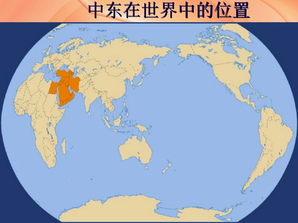 7.2中东早读课件_第3页