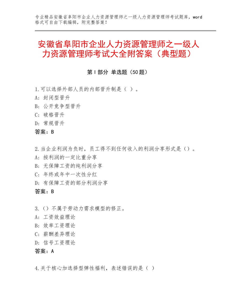 安徽省阜阳市企业人力资源管理师之一级人力资源管理师考试大全附答案（典型题）_第1页