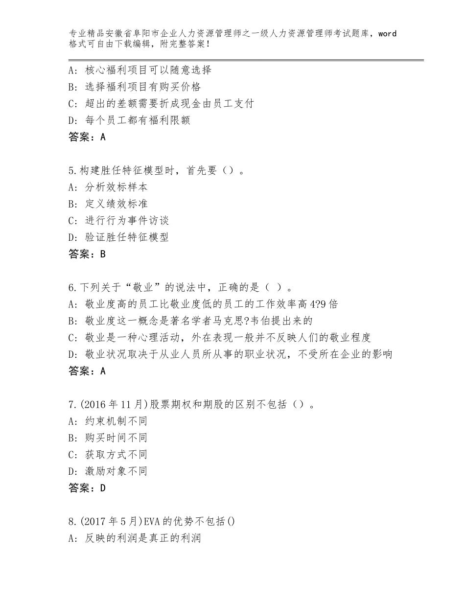 安徽省阜阳市企业人力资源管理师之一级人力资源管理师考试大全附答案（典型题）_第2页