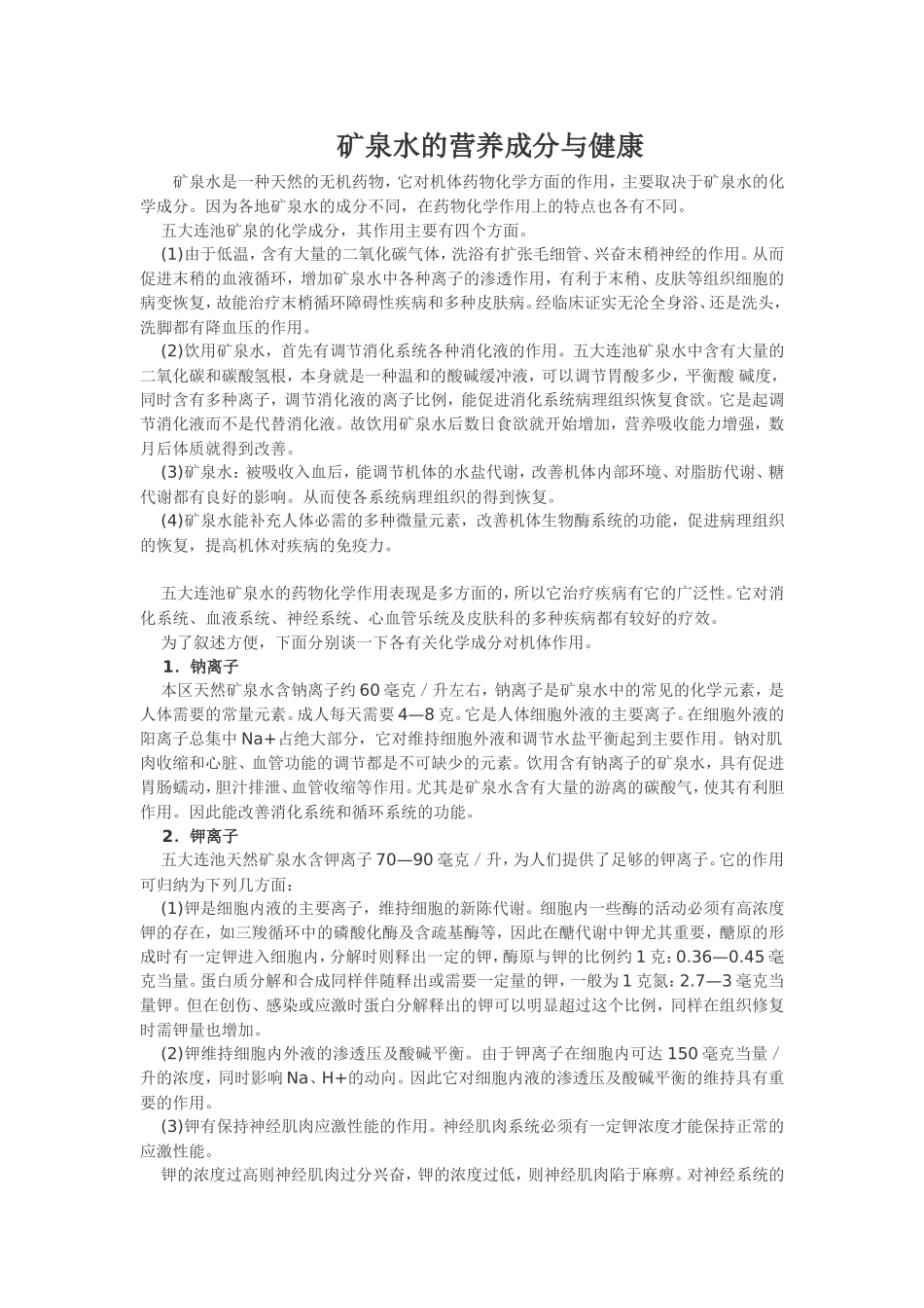 矿泉水的营养成分与健康_第1页