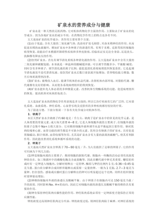 矿泉水的营养成分与健康