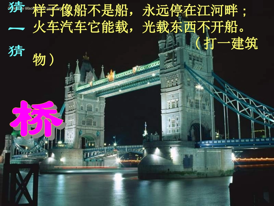 八年级语文桥之美2_第1页