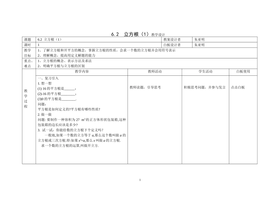 6.2立方根(1)教学设计_第1页