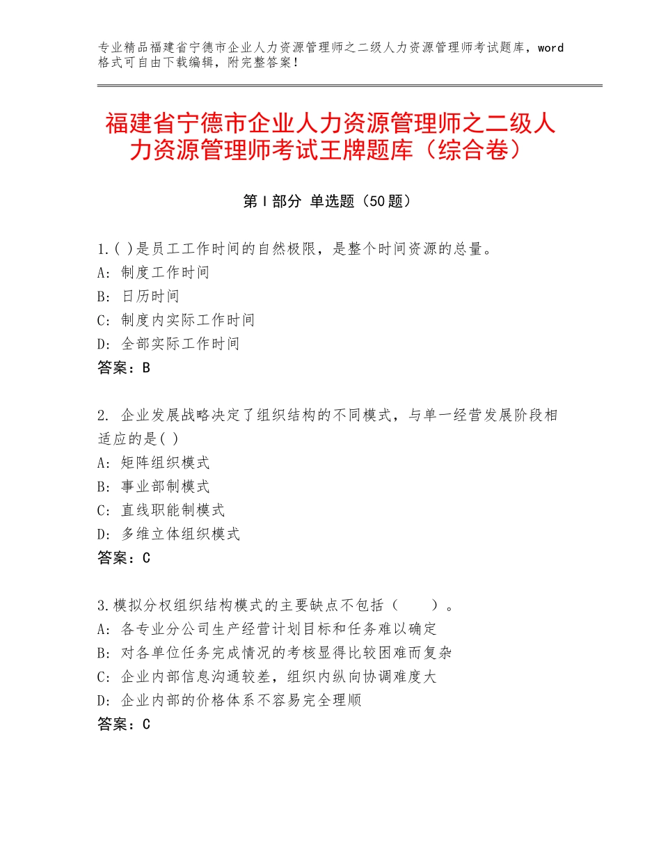 福建省宁德市企业人力资源管理师之二级人力资源管理师考试王牌题库（综合卷）_第1页