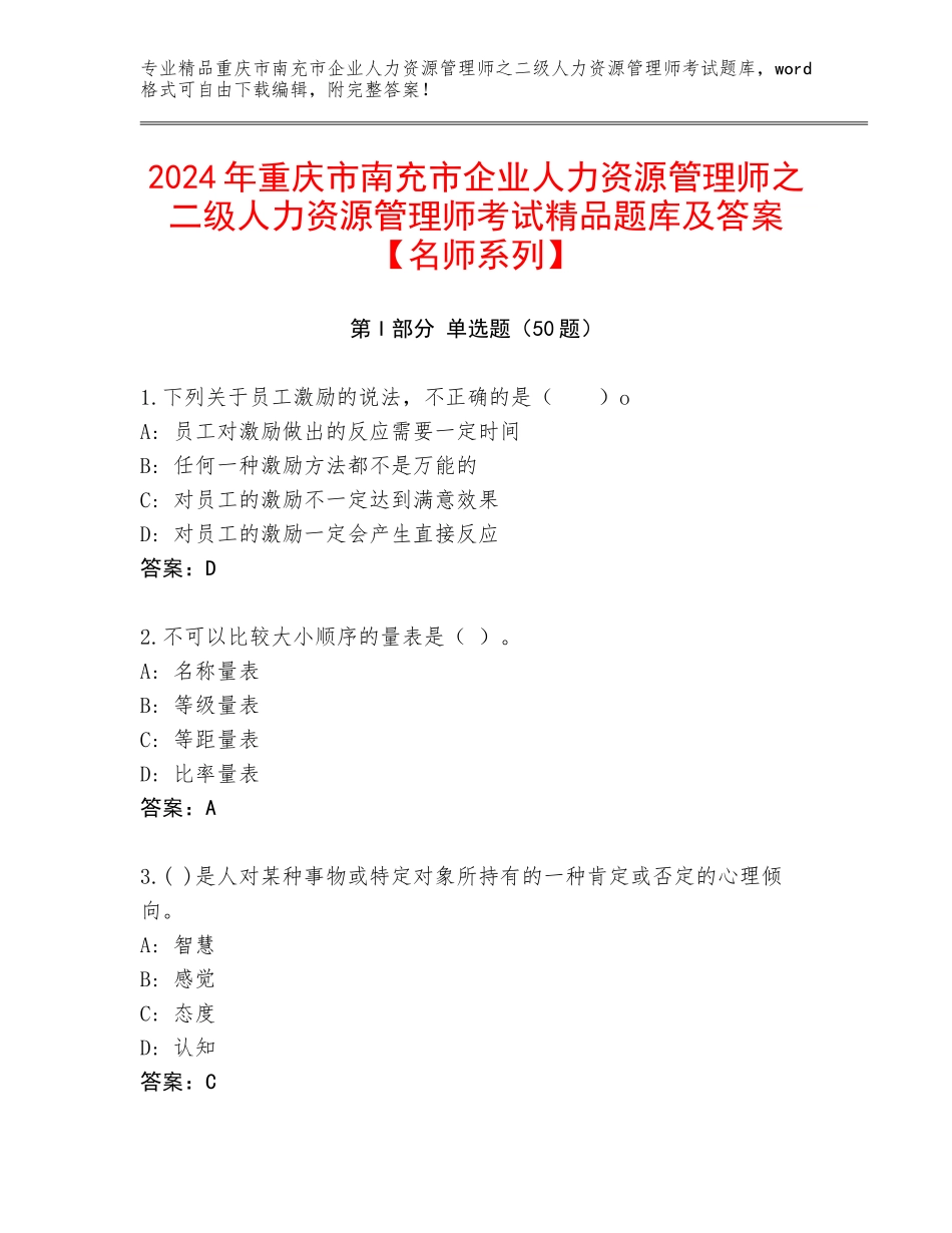 2024年重庆市南充市企业人力资源管理师之二级人力资源管理师考试精品题库及答案【名师系列】_第1页
