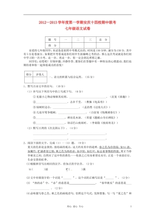 安徽省安庆市十四校2012-2013学年七年级语文上学期期中联考试题-新人教版