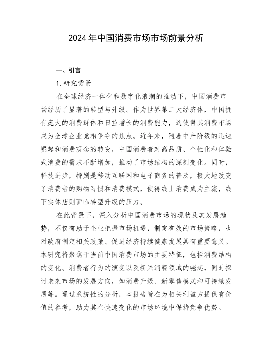 2024年中国消费市场市场前景分析_第1页