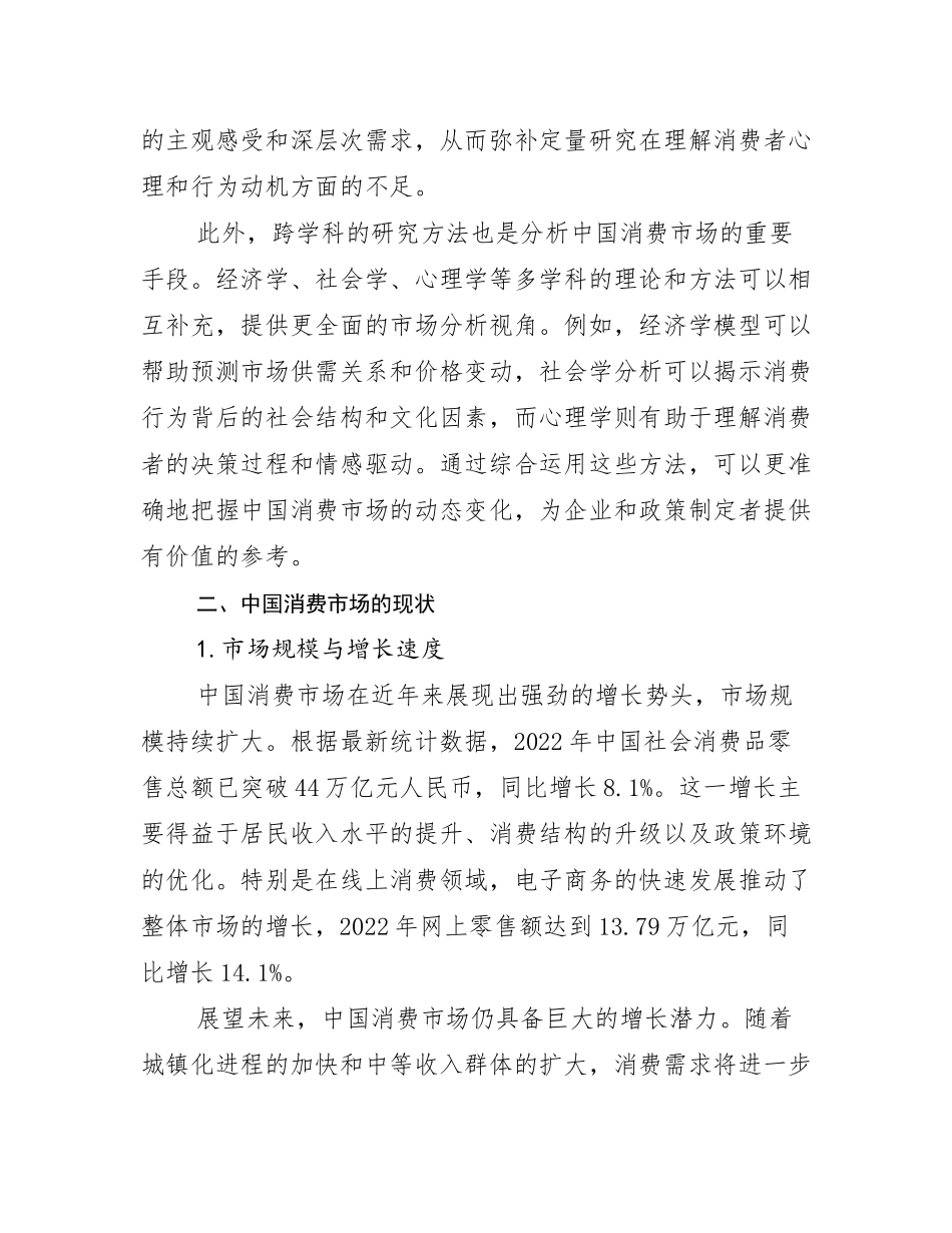 2024年中国消费市场市场前景分析_第3页