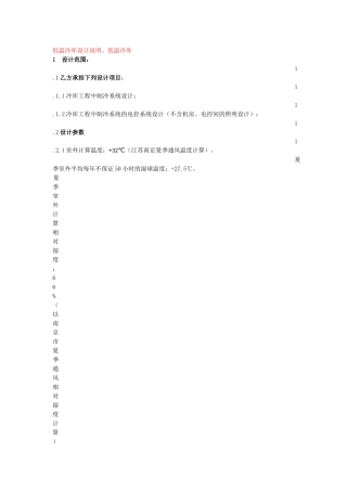 低温冷库设计说明、低温冷库