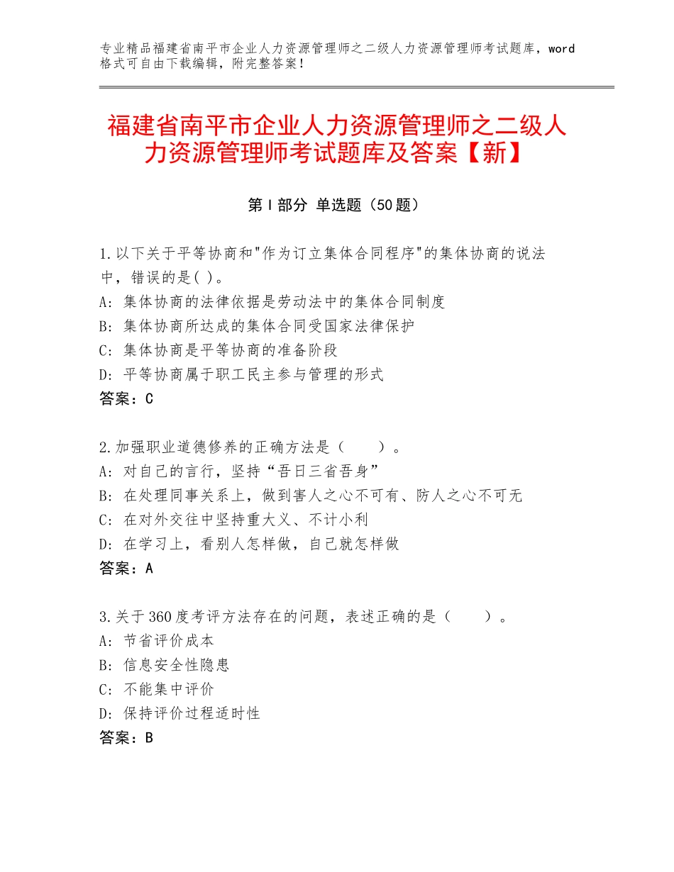 福建省南平市企业人力资源管理师之二级人力资源管理师考试题库及答案【新】_第1页