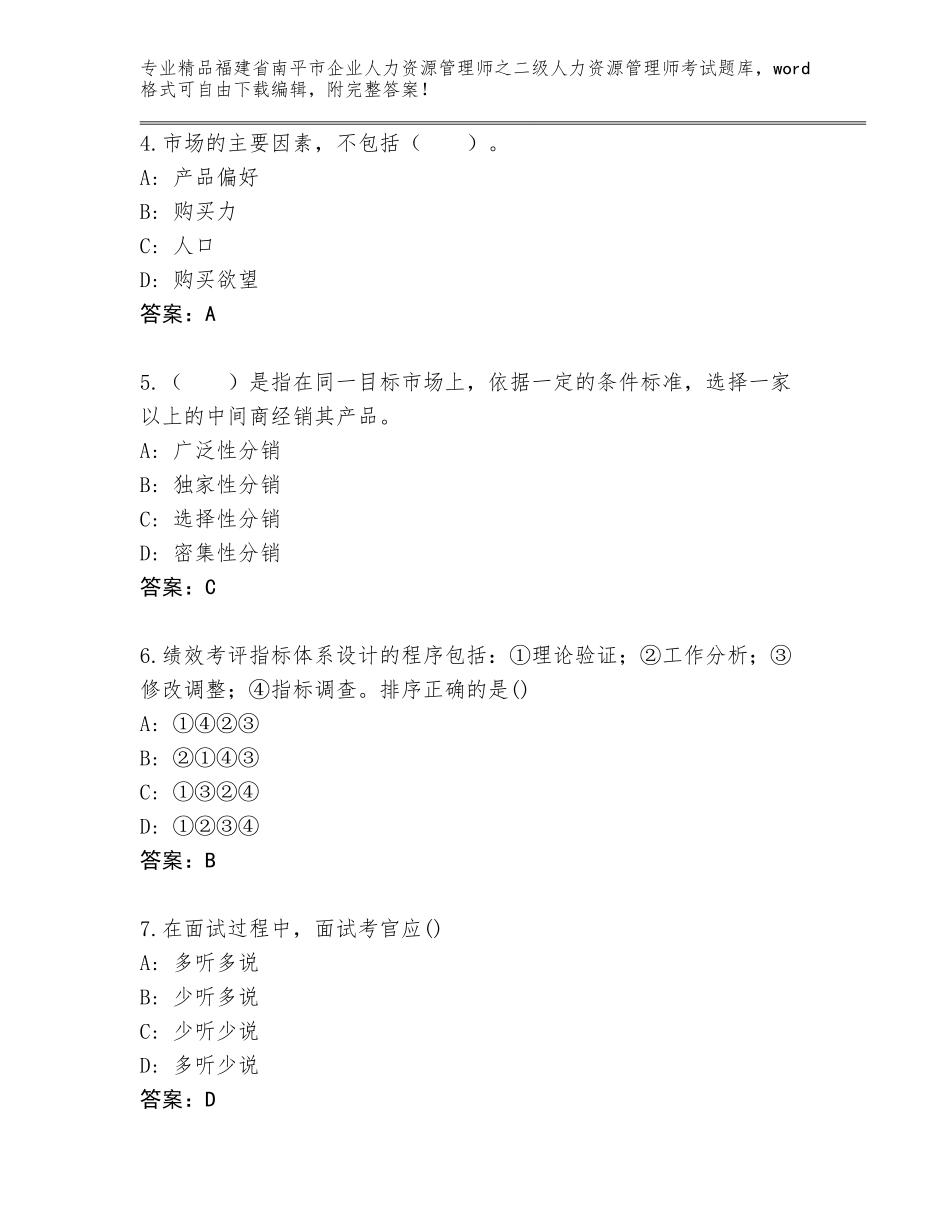 福建省南平市企业人力资源管理师之二级人力资源管理师考试题库及答案【新】_第2页