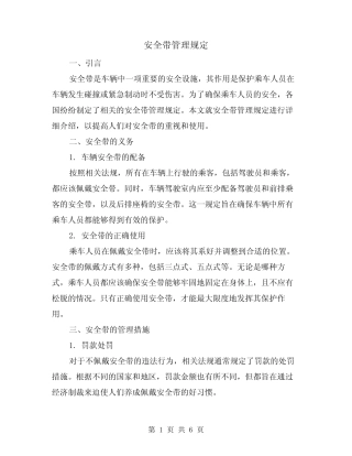 安全带管理规定(三) 