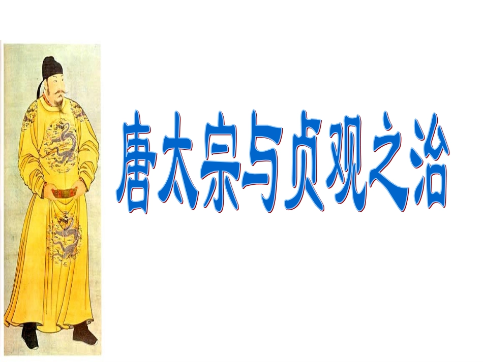 第2课唐太宗与贞观之治课件_第3页