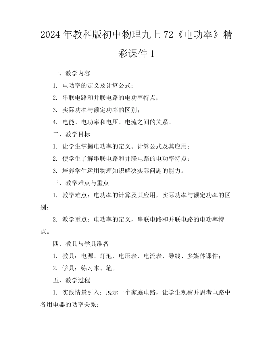 2024年教科版初中物理九上72《电功率》精彩课件1 _第1页