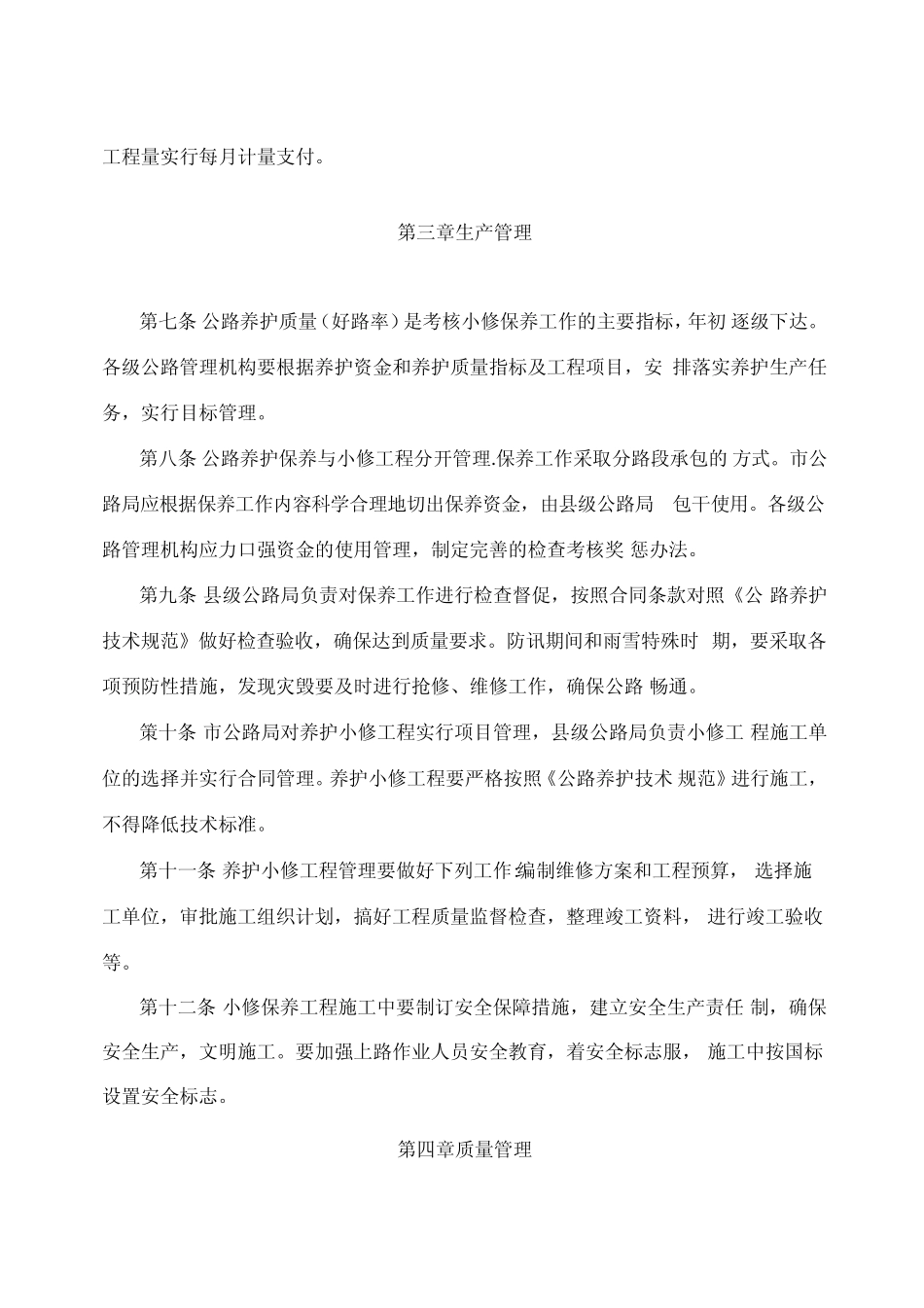 公路养护小修保养管理办法 _第2页