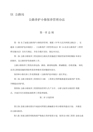 公路养护小修保养管理办法 