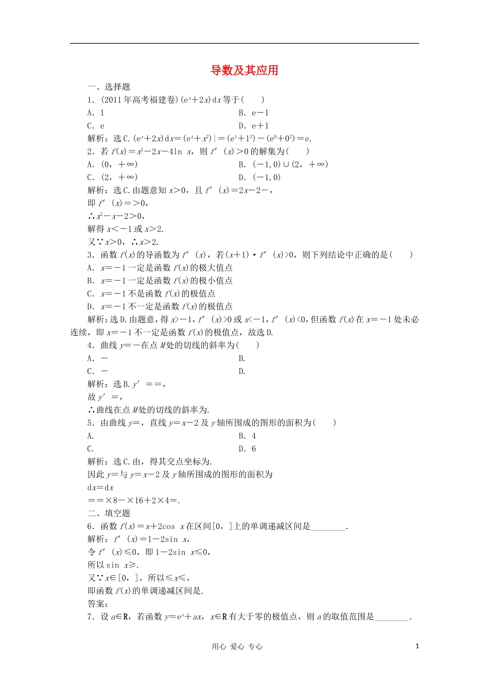 2012届高考数学二轮专题-导数及其应用针对训练-理_第1页