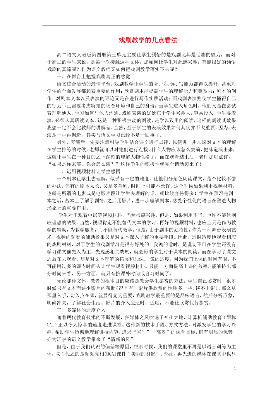 高中语文-戏剧教学的几点看法素材-人教版_第1页