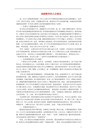 高中语文-戏剧教学的几点看法素材-人教版