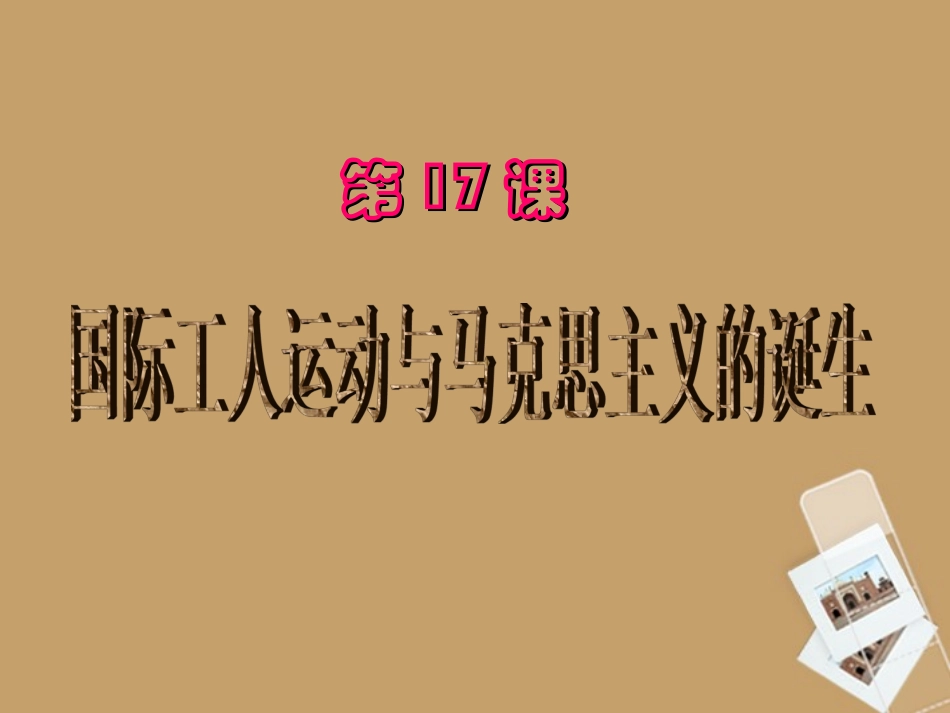 (江苏适用)九年级历史上册-第17课《国际工人运动与马克思主义诞生》课件-新人教版_第1页