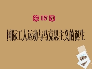 (江苏适用)九年级历史上册-第17课《国际工人运动与马克思主义诞生》课件-新人教版