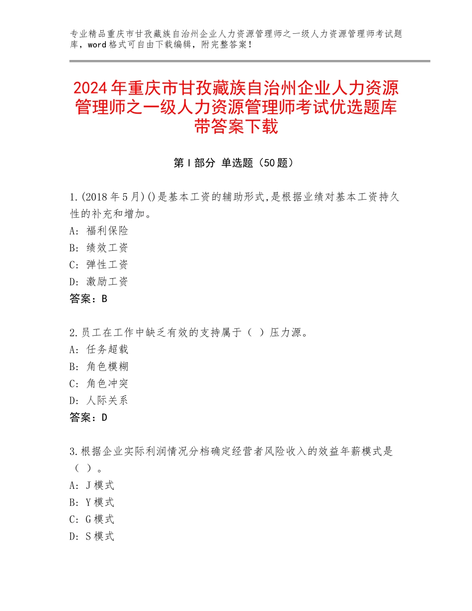 2024年重庆市甘孜藏族自治州企业人力资源管理师之一级人力资源管理师考试优选题库带答案下载_第1页