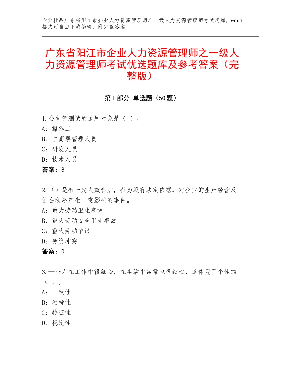 广东省阳江市企业人力资源管理师之一级人力资源管理师考试优选题库及参考答案（完整版）_第1页