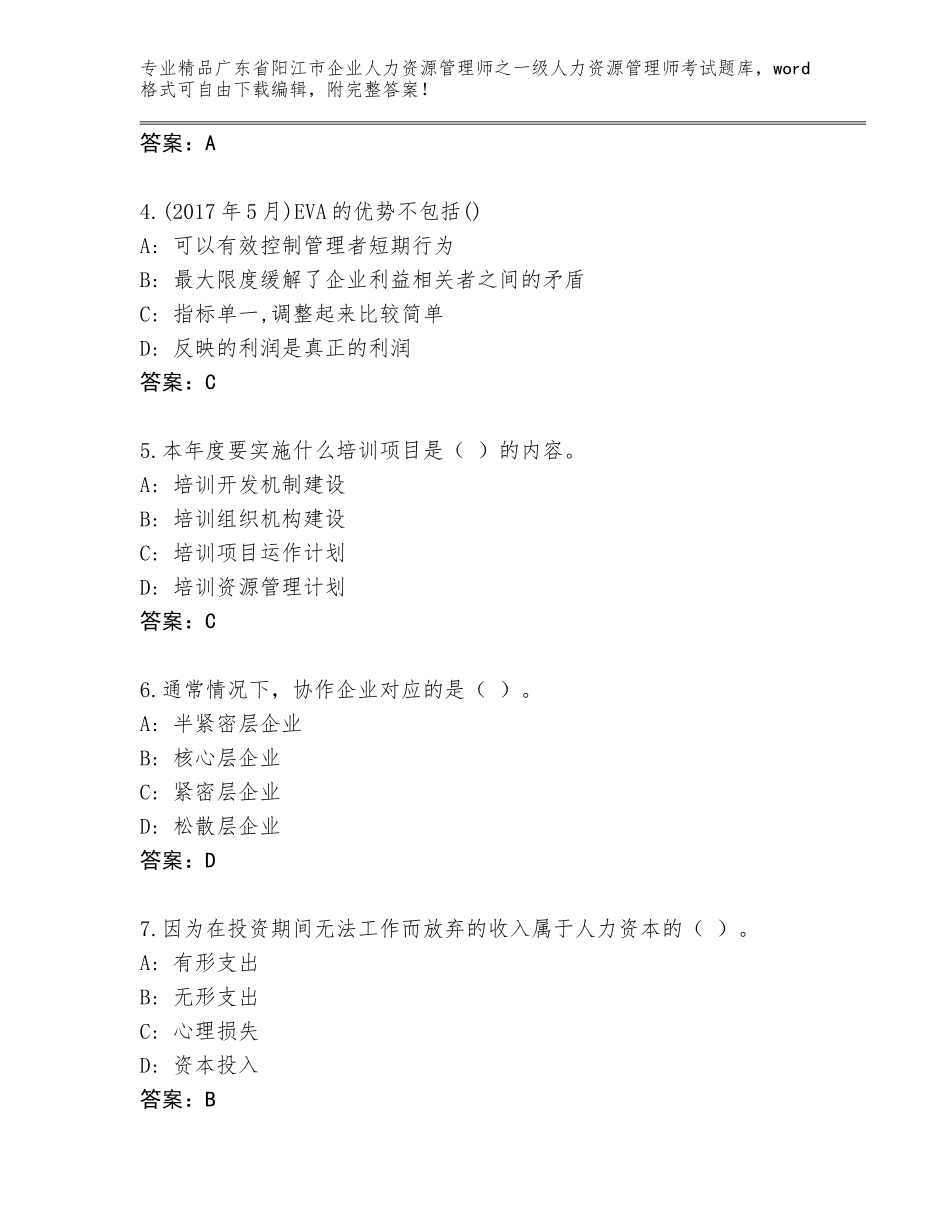 广东省阳江市企业人力资源管理师之一级人力资源管理师考试优选题库及参考答案（完整版）_第2页