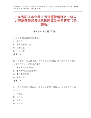 广东省阳江市企业人力资源管理师之一级人力资源管理师考试优选题库及参考答案（完整版）