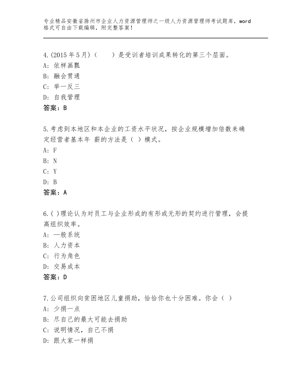 安徽省滁州市企业人力资源管理师之一级人力资源管理师考试精品题库及答案【精选题】_第2页