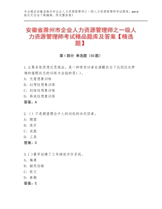 安徽省滁州市企业人力资源管理师之一级人力资源管理师考试精品题库及答案【精选题】