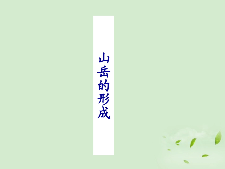 2012秋学期高中地理-4.2山岳的形成00教学参考课件-新人教版必修1_第1页
