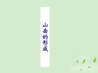 2012秋学期高中地理-4.2山岳的形成00教学参考课件-新人教版必修1