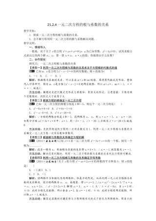 21.2.4一元二次方程的根与系数的关系教案.2.4一元二次方程的根与系数的关系教案
