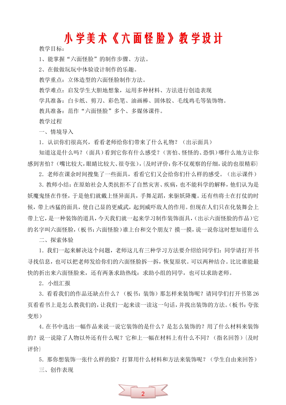 小学美术《六面怪脸》教学设计_第1页