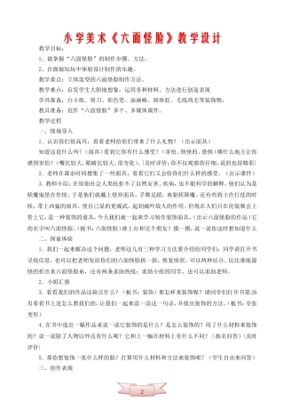 小学美术《六面怪脸》教学设计