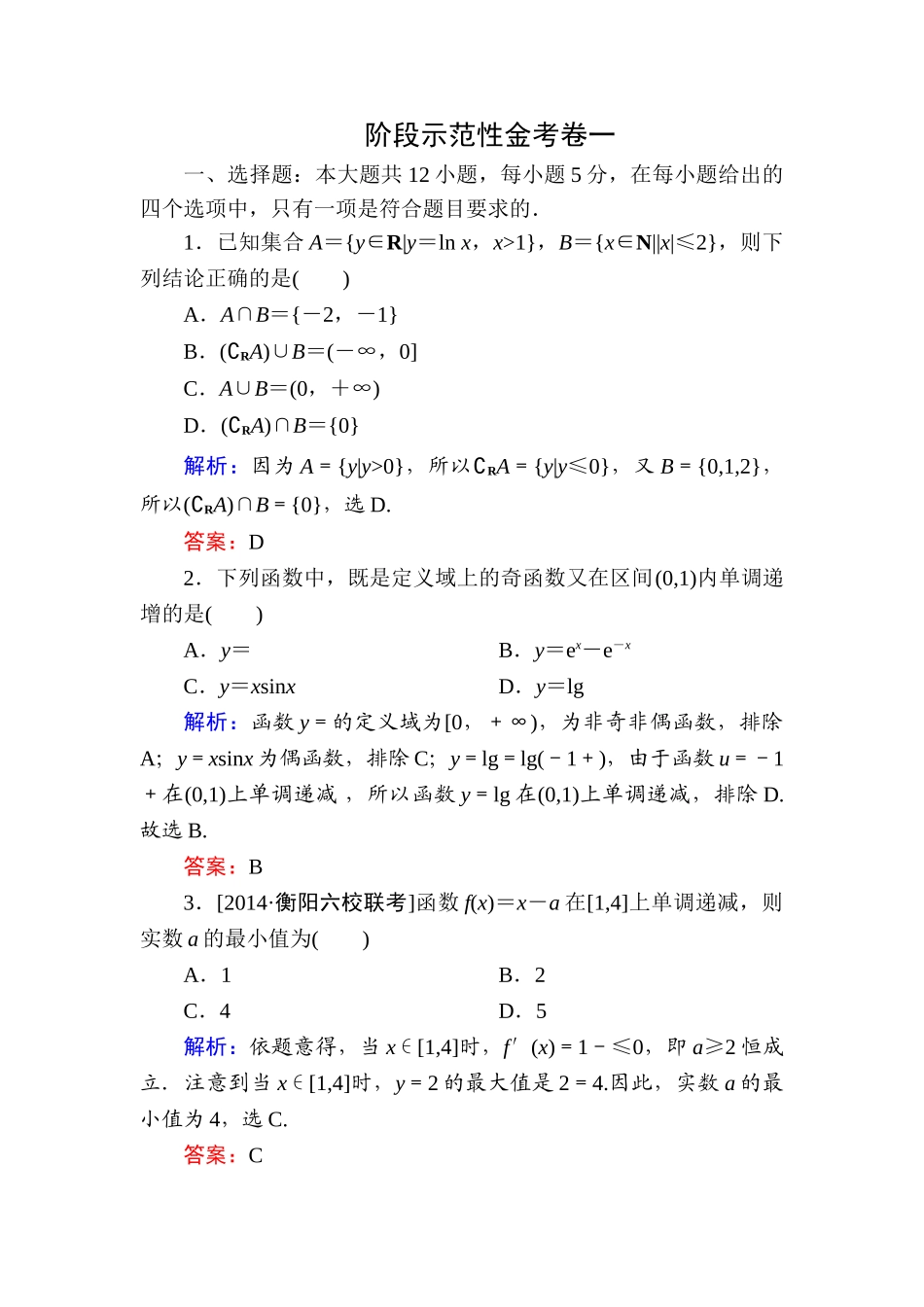 2015高考数学(文-)一轮复习题有答案解析(6份)阶段示范性金考卷一_第1页