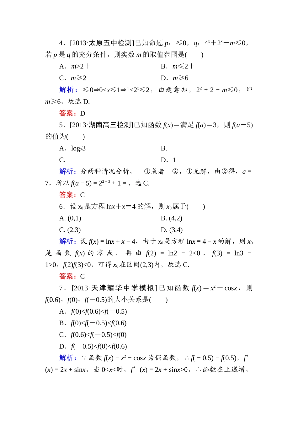 2015高考数学(文-)一轮复习题有答案解析(6份)阶段示范性金考卷一_第2页