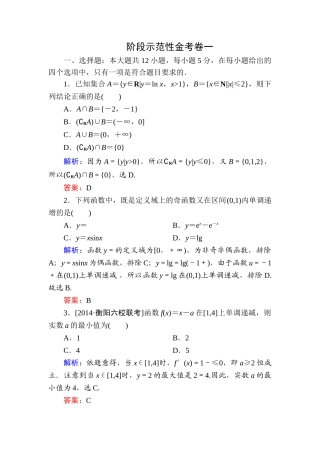 2015高考数学(文-)一轮复习题有答案解析(6份)阶段示范性金考卷一