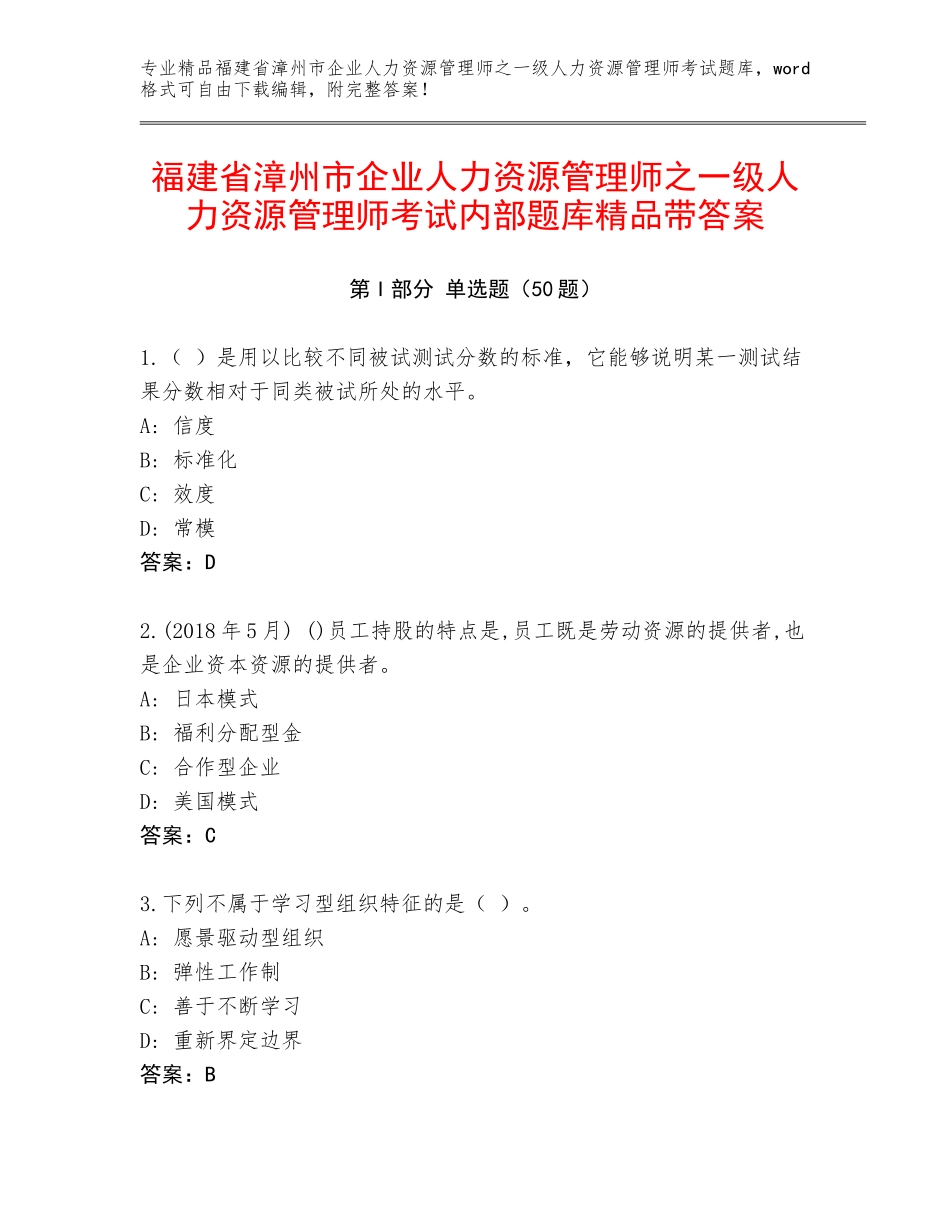福建省漳州市企业人力资源管理师之一级人力资源管理师考试内部题库精品带答案_第1页