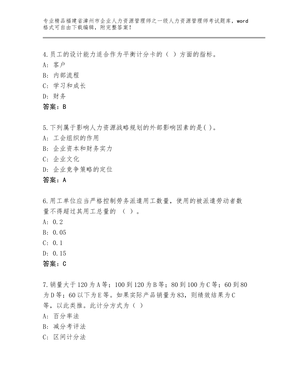 福建省漳州市企业人力资源管理师之一级人力资源管理师考试内部题库精品带答案_第2页