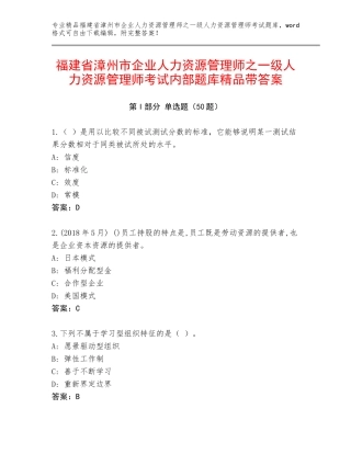 福建省漳州市企业人力资源管理师之一级人力资源管理师考试内部题库精品带答案