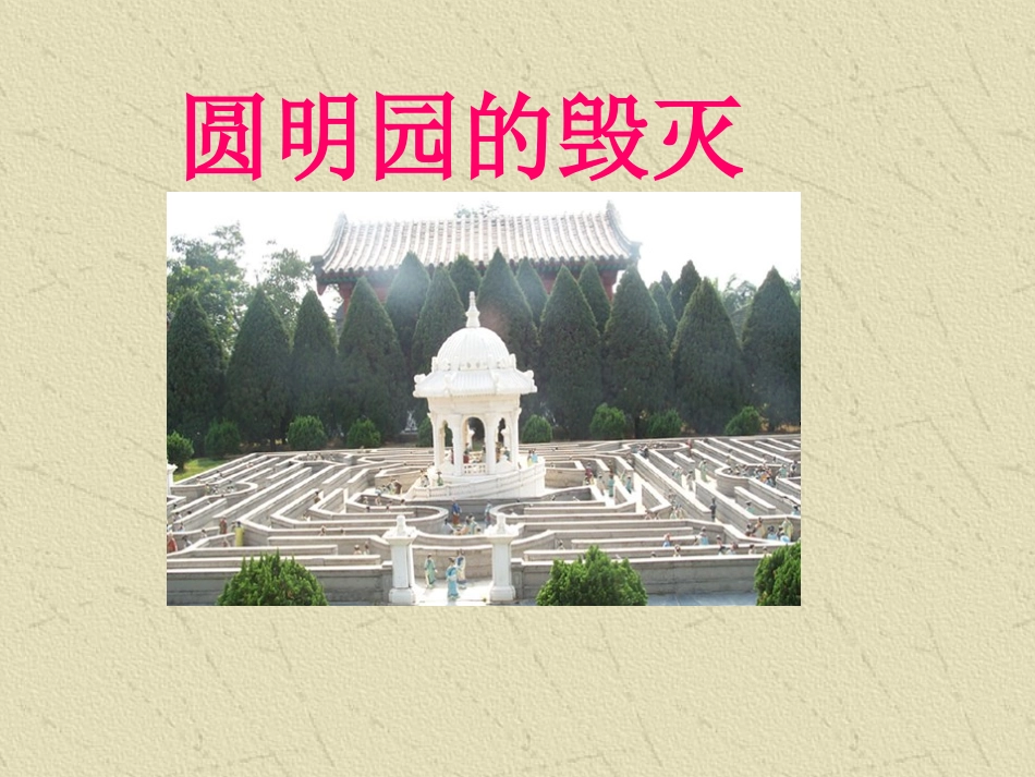 新课标人教版五年级语文上册《圆明园的毁灭》PPT课件_第2页